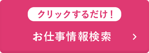 お仕事情報検索