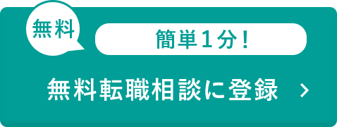 無料転職相談に登録