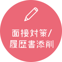 面接対策/ 履歴書添削