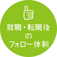 就職・転職後 の フォロー体制